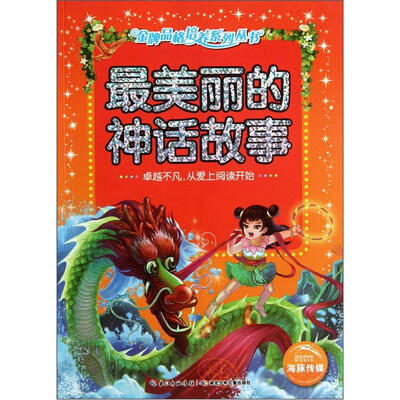 

最美丽的神话故事