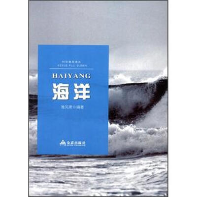 

科学普及读本：海洋