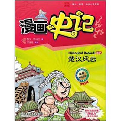 

漫画中国·漫画史记：楚汉风云（新闻出版总署向全国青少年推荐百种优秀图书）