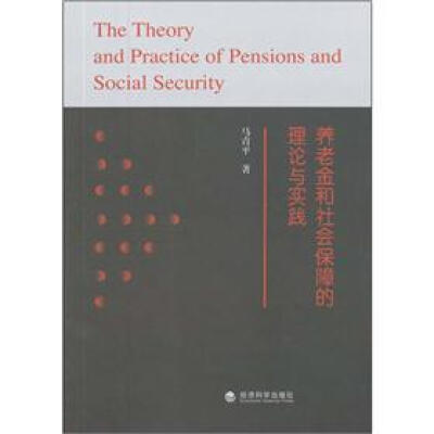 

养老金和社会保障的理论与实践