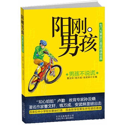 

阳刚男孩：男孩不说谎