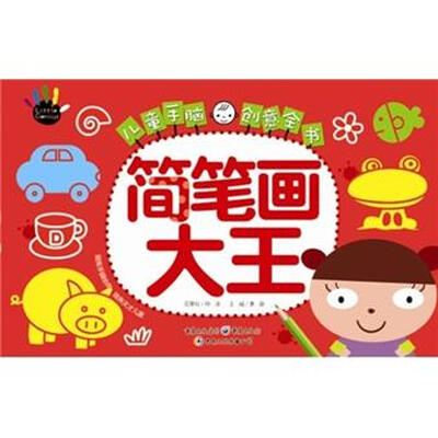 

儿童手脑创意全书：简笔画大王