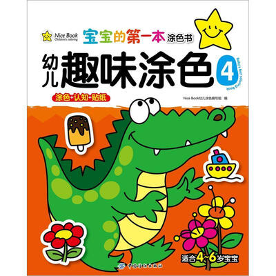 

宝宝的第一本涂色书：幼儿趣味涂色4