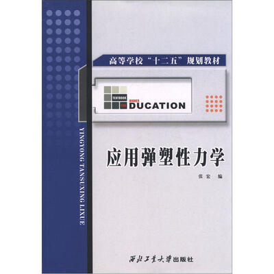 

高等学校“十二五”规划教材：应用弹塑性力学