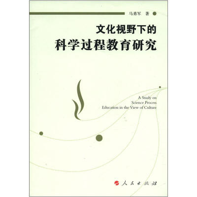 

文化视野下的科学过程教育研究