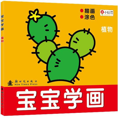 

邦臣小红花·宝宝学画：植物