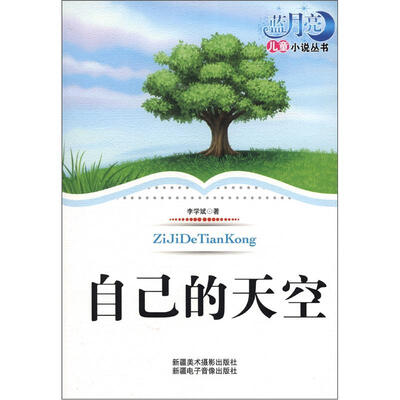 

蓝月亮儿童小说丛书（第1辑）·自己的天空