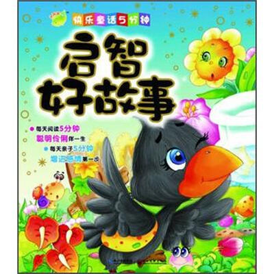 

快乐童话5分钟：启智好故事