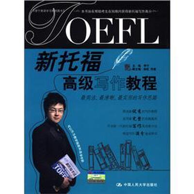 

新托福高级写作教程
