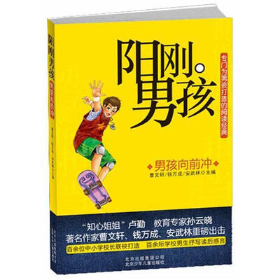 

阳刚男孩：男孩向前冲