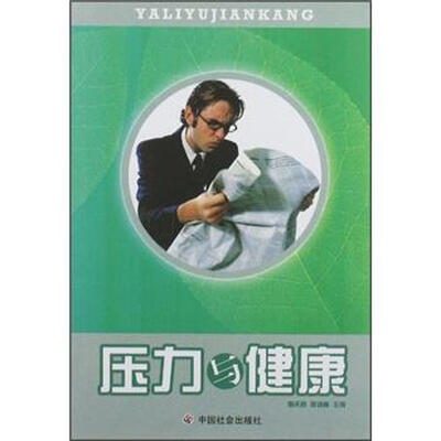 

压力与健康