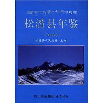 

松潘县年鉴（2008卷）