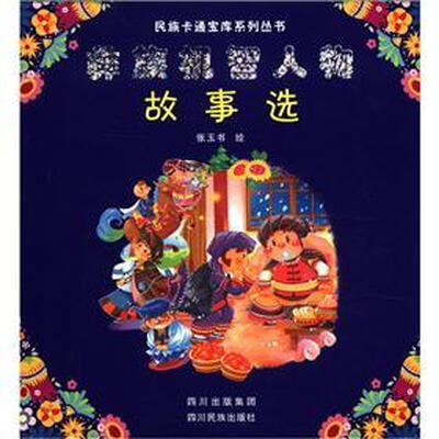 

民族卡通宝库系列丛书：彝族机智人物故事选