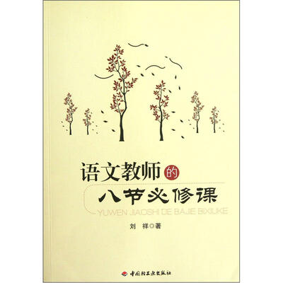 

语文教师的八节必修课