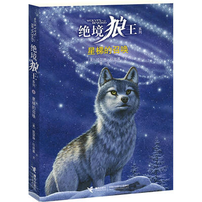 

绝境狼王系列：星梯的召唤（4）