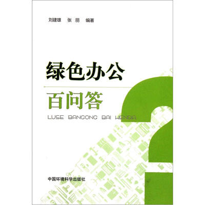 

绿色办公百问答