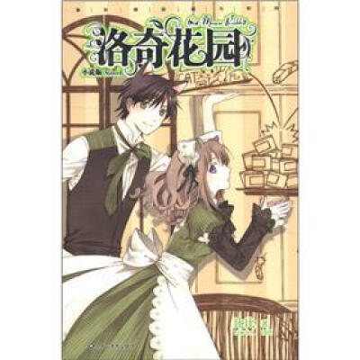 

漫友精品图书系列：洛奇花园（小说版）（附精美特别篇漫画别册）