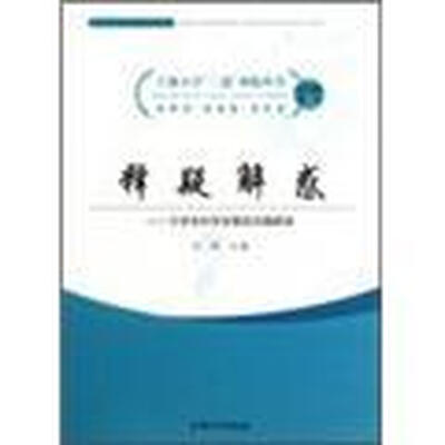 

释疑解惑：大学生科学发展观问题解答