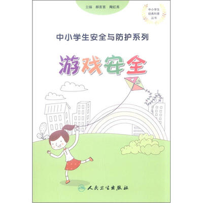 

中小学生安全与防护·游戏安全