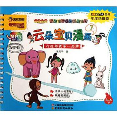 

云朵宝贝幼儿系列图书：云朵宝贝漫画7（3-6岁）