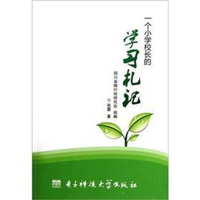 

一个小学校长的学习札记