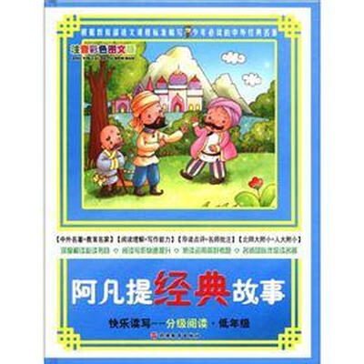 

快乐读写·分级阅读·低年级：阿凡提经典故事（注音彩色图文版）
