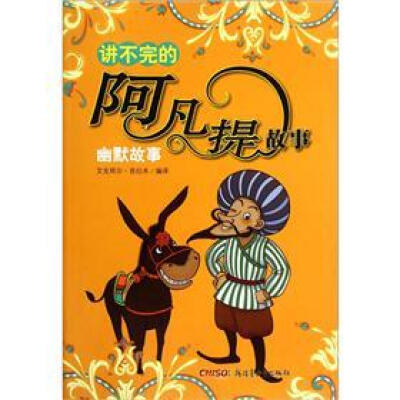 

讲不完的阿凡提故事：幽默故事