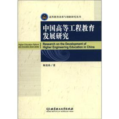 

高等教育改革与创新研究丛书：中国高等工程教育发展研究