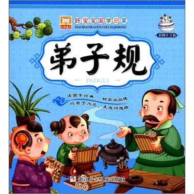

幼狮童书·好宝宝国学启蒙：弟子规（彩色注音版）
