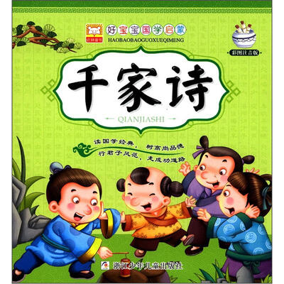 

幼狮童书·好宝宝国学启蒙：千家诗（彩图注音版）