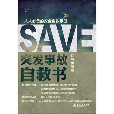 

突发事故自救书（双色）