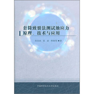 

套筒致裂法测试地应力原理、技术与应用