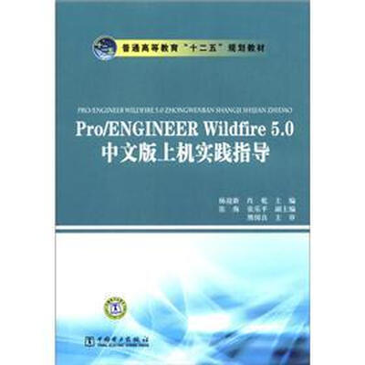 

普通高等教育“十二五”规划教材：Pro/ENGINEER Wildfire 5.0中文版上机实践指导