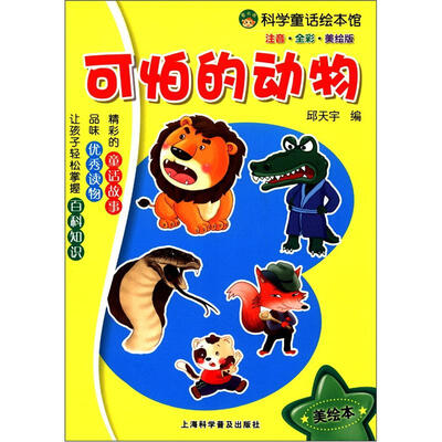 

科学童话绘本馆：可怕的动物（注音·全彩·美绘版）