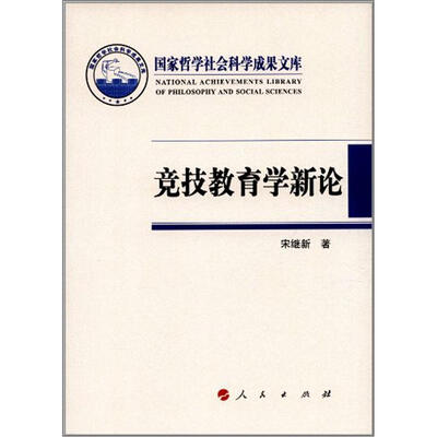 

竞技教育学新论