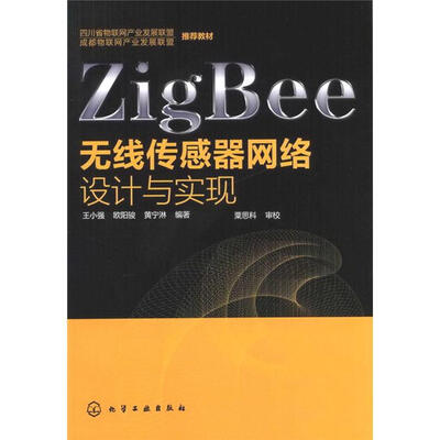 

ZigBee无线传感器网络设计与实现