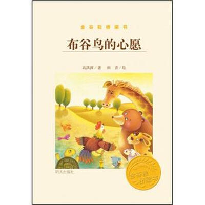 

金谷粒桥梁书：布谷鸟的心愿