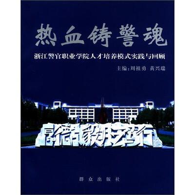 

热血铸警魂：浙江警官职业学院人才培养模式实践与回顾