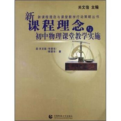 

新课程理念与初中物理课堂教学实施