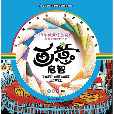 

中华优秀传统文化儿童艺术教育丛书·画意启智：民间传说儿童绘画创意表现与作品赏析