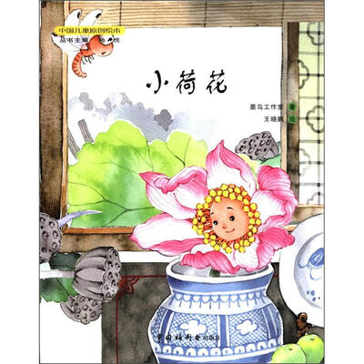 

中国儿童原创绘本：小荷花