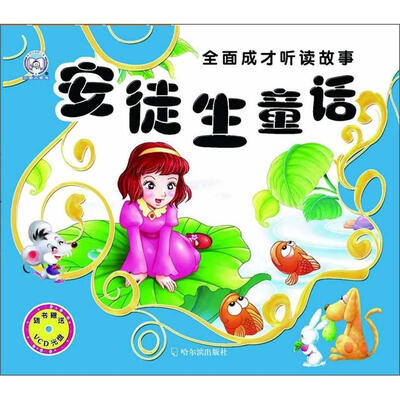 

全面成才听读故事：安徒生童话