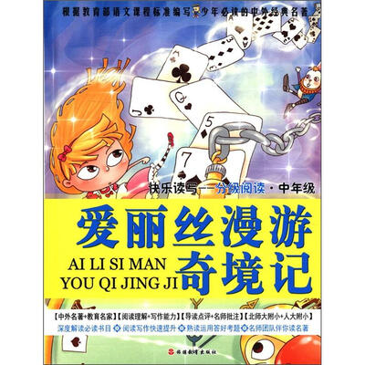 

少年必读的中外经典名著·快乐读写分级阅读（中年级）：爱丽丝漫游奇境记