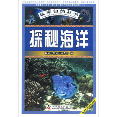 

探索自然丛书：探秘海洋