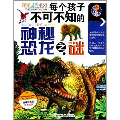 

探秘世界系列：每个孩子不可不知的神秘恐龙之谜