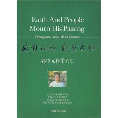 

感动人类感动天地：郭申元科学人生