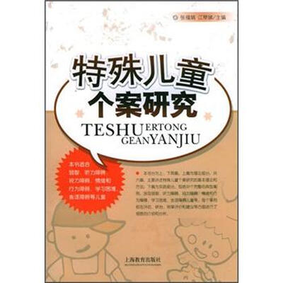 

特殊儿童个案研究