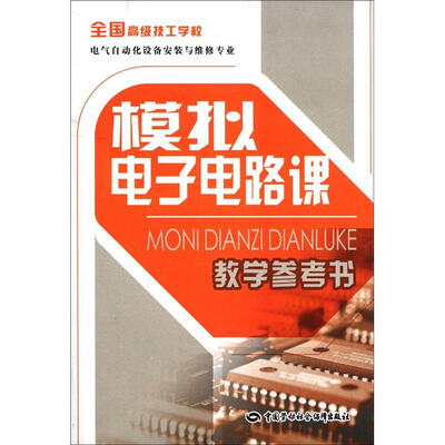 

全国高级技工学校电气自动化设备安装与维修专业：模拟电子电路课教学参考书（附光盘）