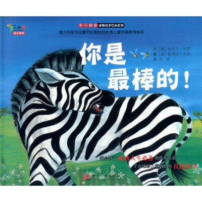 

不一样的动物故事绘本系列：你是最棒的！