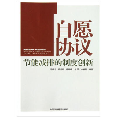 

自愿协议：节能减排的制度创新